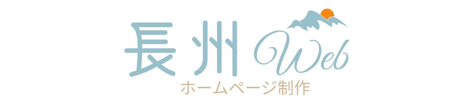 山口市で集客成果の出るWEB制作事務所　長州Web